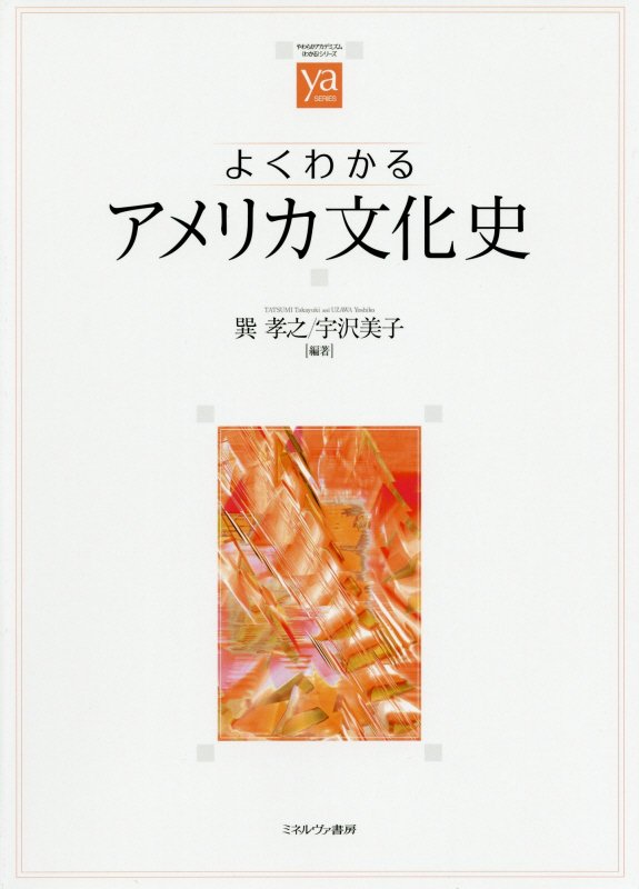 よくわかるアメリカ文化史　　（やわらかアカデミズム・〈わかる〉シリーズ）