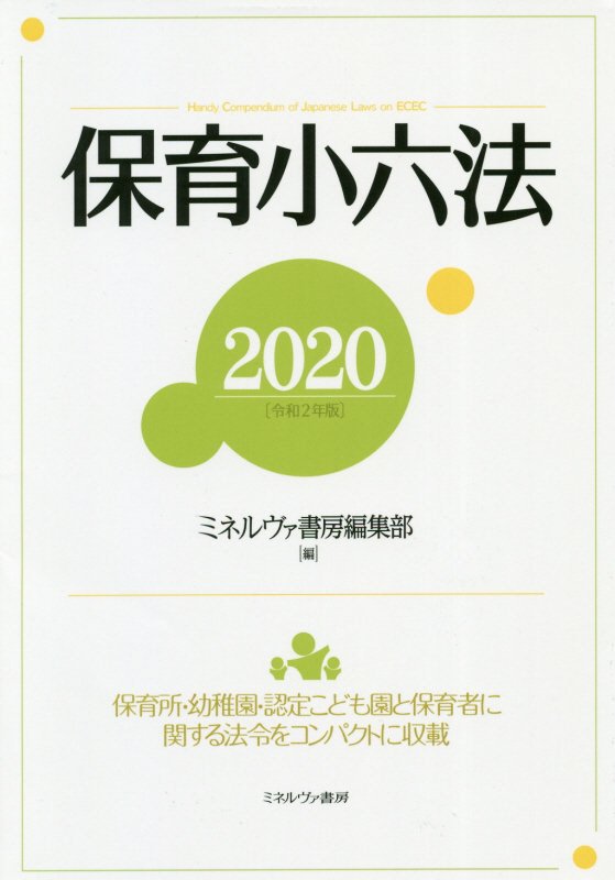 保育小六法　２０２０