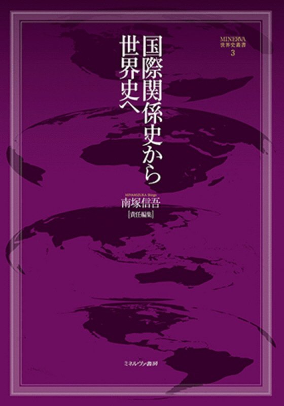 国際関係史から世界史へ　　（ＭＩＮＥＲＶＡ世界史叢書）