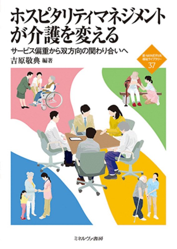 ホスピタリティマネジメントが介護を変える　サービス偏重から双方向の関わり合いへ　　（新・ＭＩＮＥＲＶＡ福祉ライブラリー）