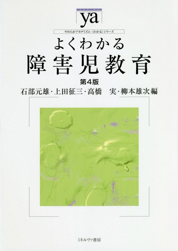 よくわかる障害児教育　　第４版（やわらかアカデミズム・〈わかる〉シリーズ）