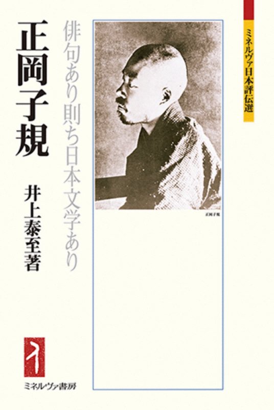正岡子規　俳句あり則ち日本文学あり　　（ミネルヴァ日本評伝選）
