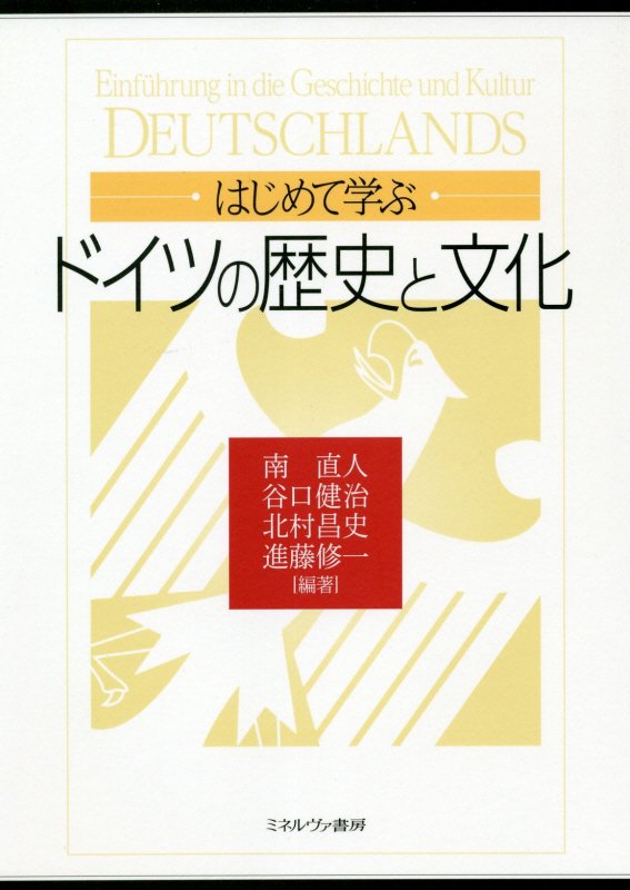 はじめて学ぶドイツの歴史と文化　