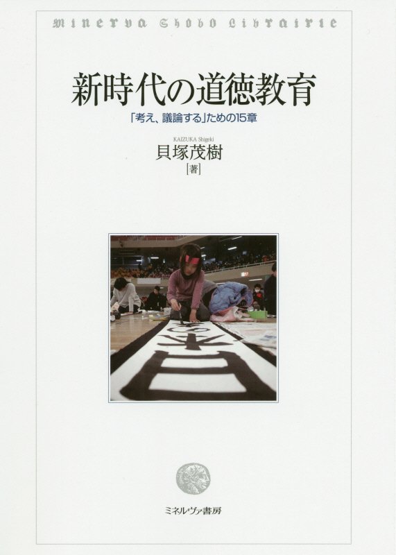 新時代の道徳教育　「考え、議論する」ための１５章　