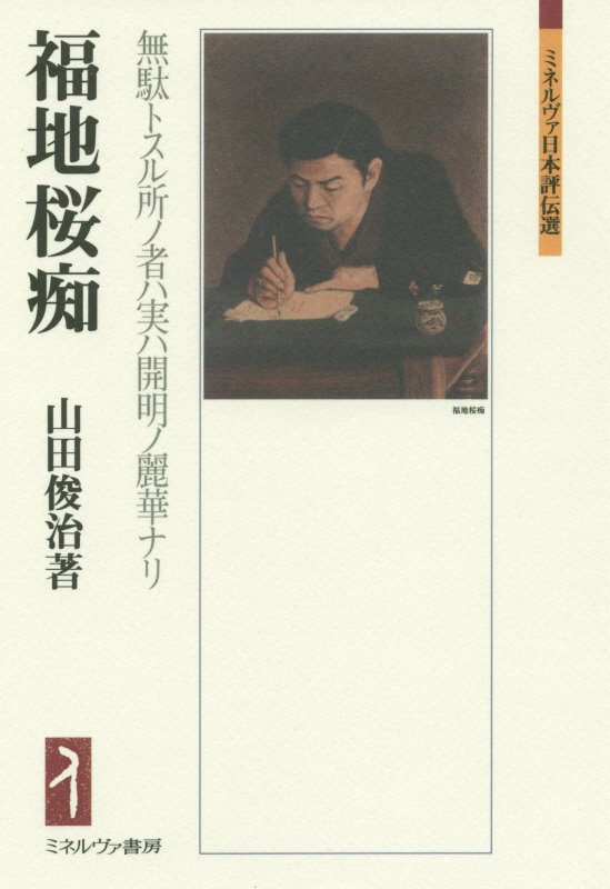 福地桜痴　無駄トスル所ノ者ハ実ハ開明ノ麗華ナリ　　（ミネルヴァ日本評伝選）