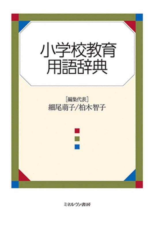 小学校教育用語辞典　