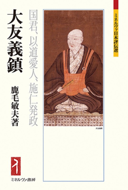 大友義鎮　国君、以道愛人、施仁発政　　（ミネルヴァ日本評伝選）