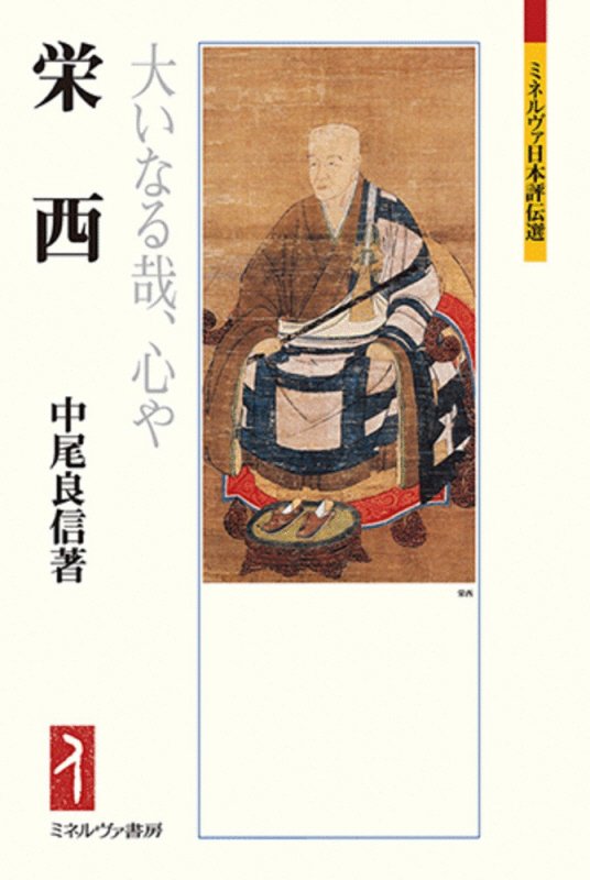 栄西　大いなる哉、心や　　（ミネルヴァ日本評伝選）