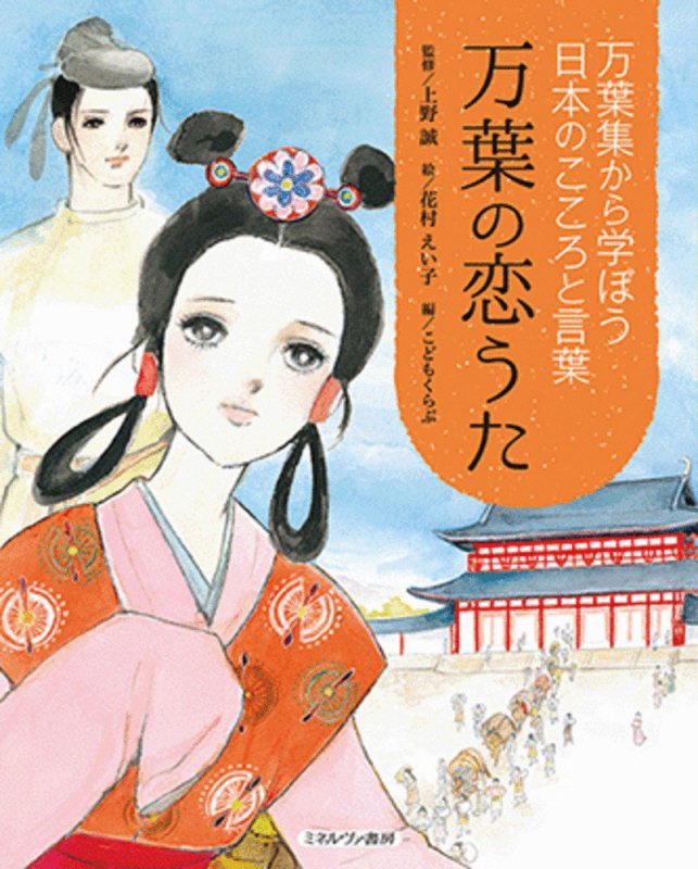 万葉の恋うた　　（万葉集から学ぼう日本のこころと言葉）