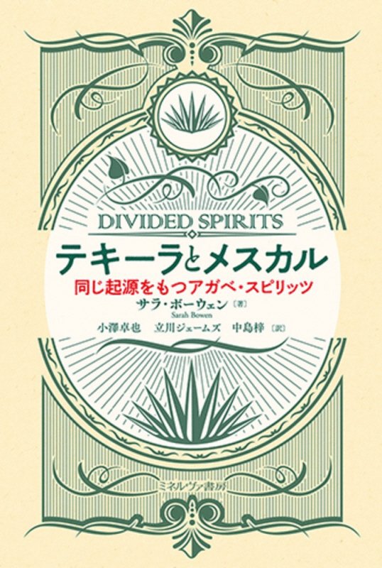 テキーラとメスカル　同じ起源をもつアガベ・スピリッツ　