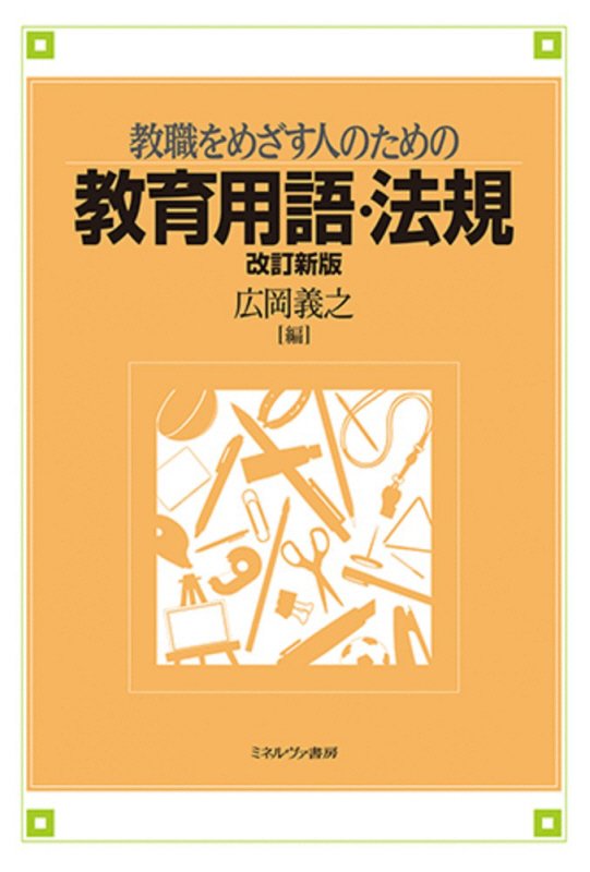 教職をめざす人のための教育用語・法規　　改訂新版