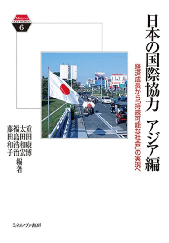 日本の国際協力　アジア編　経済成長から「持続可能な社会」の実現へ（Ｍｉｎｅｒｖａ　ＫＥＹＷＯＲＤＳ）