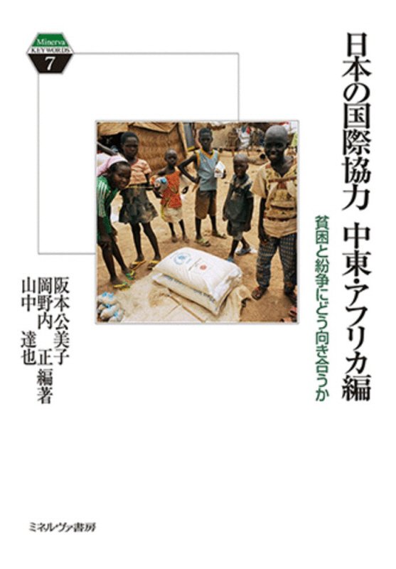 日本の国際協力　中東・アフリカ編　貧困と紛争にどう向き合うか（Ｍｉｎｅｒｖａ　ＫＥＹＷＯＲＤＳ）