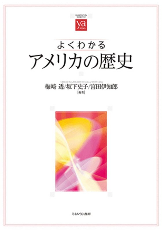よくわかるアメリカの歴史　　（やわらかアカデミズム・〈わかる〉シリーズ）