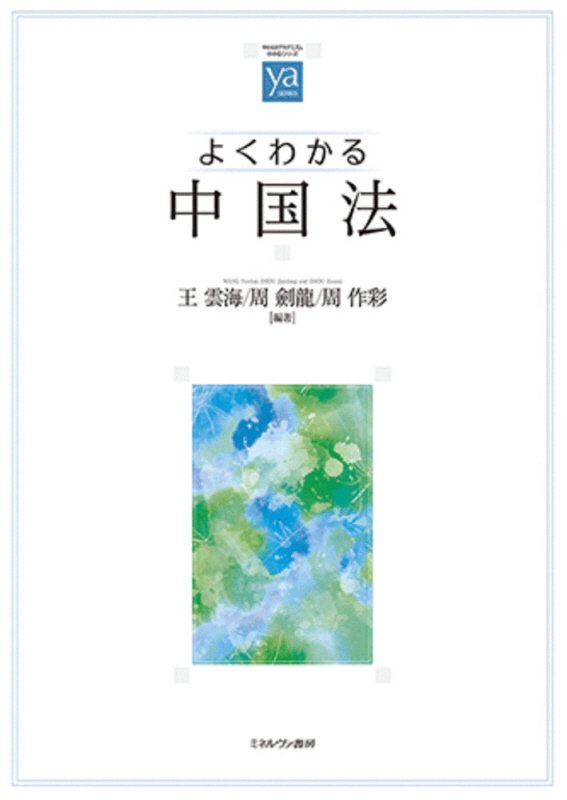よくわかる中国法　　（やわらかアカデミズム・〈わかる〉シリーズ）