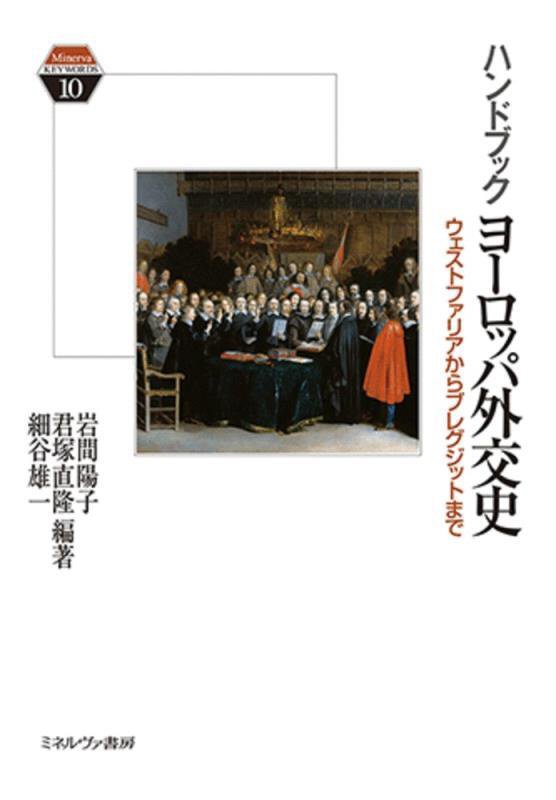 ハンドブックヨーロッパ外交史　ウェストファリアからブレグジットまで　　（Ｍｉｎｅｒｖａ　ＫＥＹＷＯＲＤＳ）