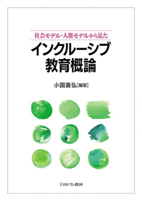 社会モデル・人権モデルから見たインクルーシブ教育概論　