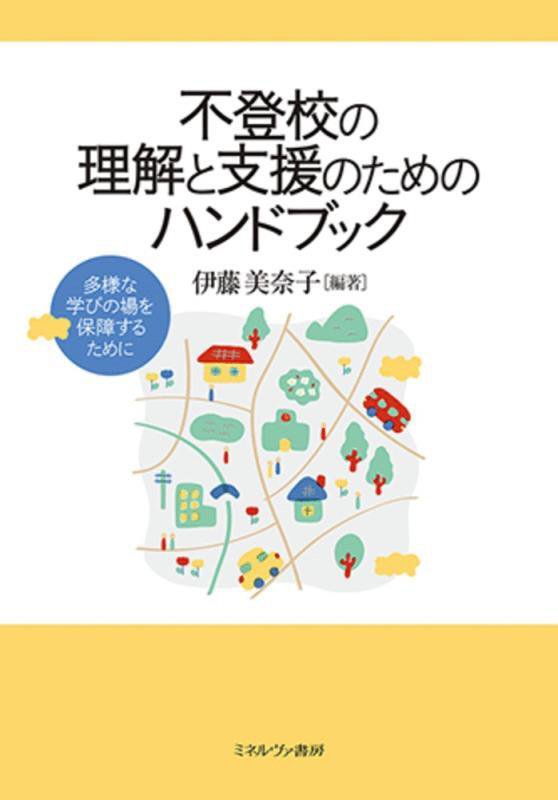 不登校の理解と支援のためのハンドブック　多様な学びの場を保障するために　