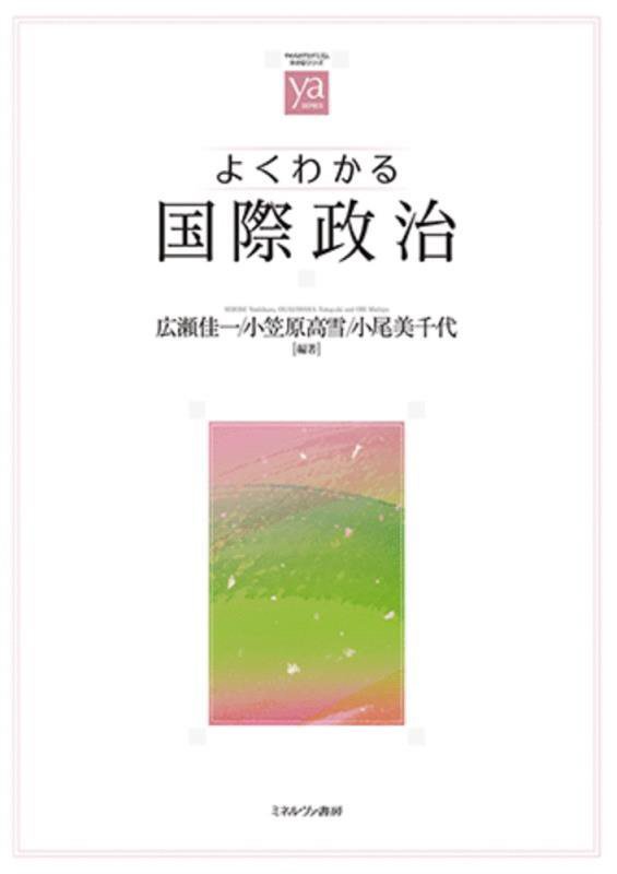 よくわかる国際政治　　（やわらかアカデミズム・〈わかる〉シリーズ）