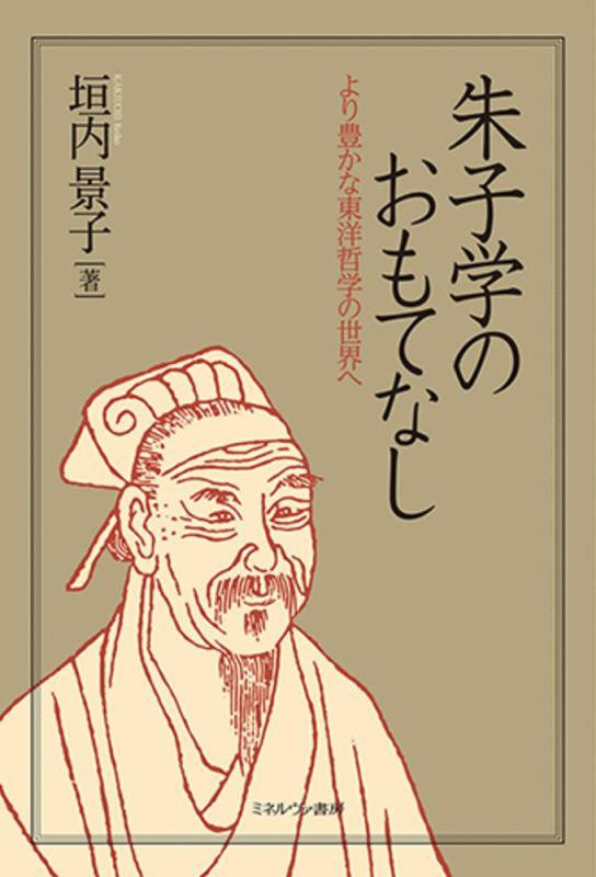 朱子学のおもてなし　より豊かな東洋哲学の世界へ　