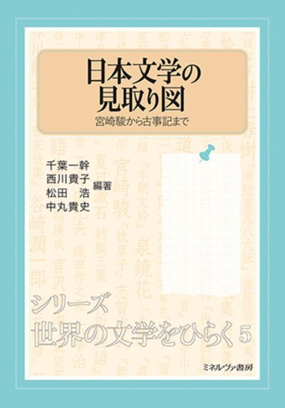 日本文学の見取り図　宮崎駿から古事記まで　　（シリーズ・世界の文学をひらく）