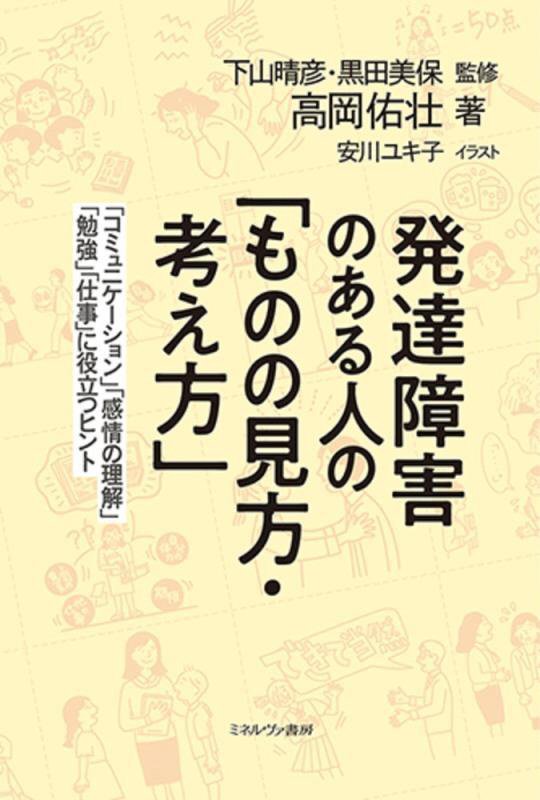発達障害のある人の「ものの見方・考え方」　「コミュニケーション」「感情の理解」「勉強」「仕事」に役　