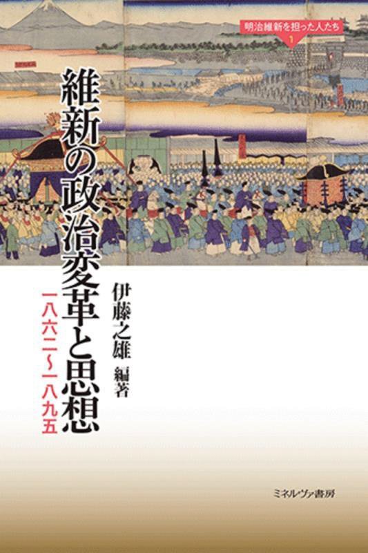 維新の政治変革と思想　一八六二～一八九五　　（明治維新を担った人たち）