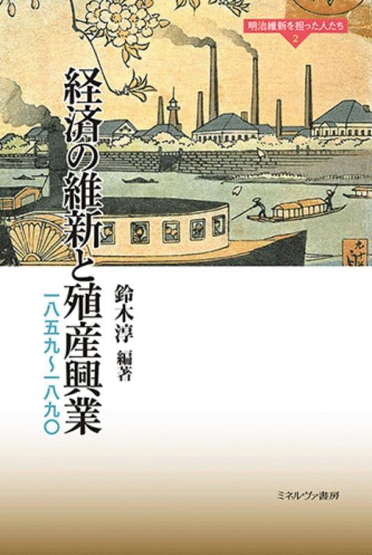 経済の維新と殖産興業　一八五九～一八九〇　　（明治維新を担った人たち）