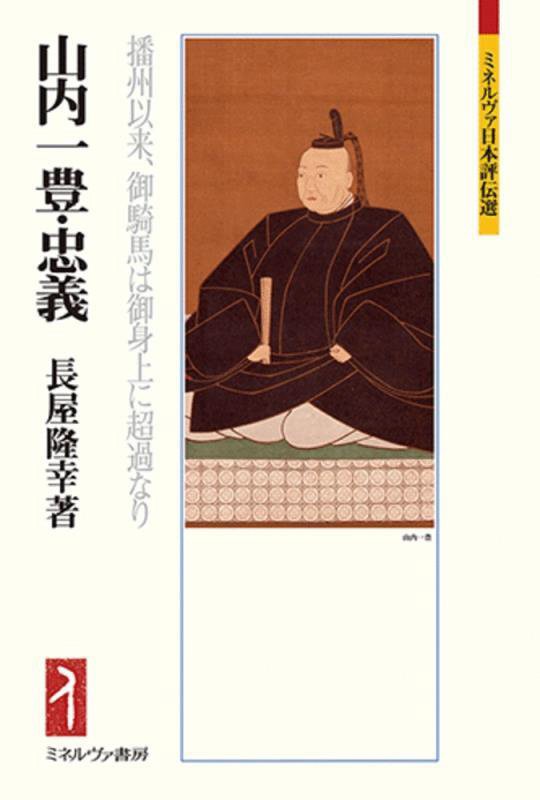 山内一豊・忠義　播州以来、御騎馬は御身上に超過なり　　（ミネルヴァ日本評伝選）