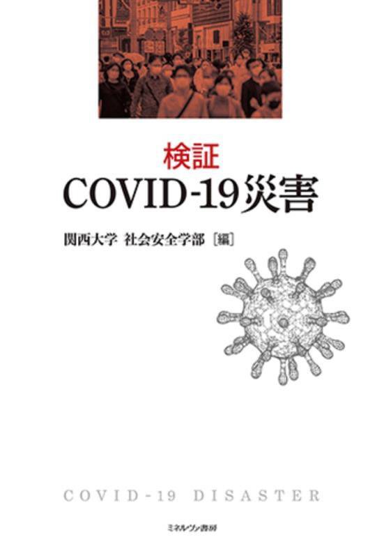 検証ＣＯＶＩＤ－１９災害　