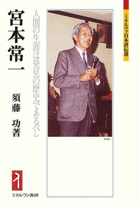 宮本常一　人間の生涯は発見の歴史であるべし　　（ミネルヴァ日本評伝選）