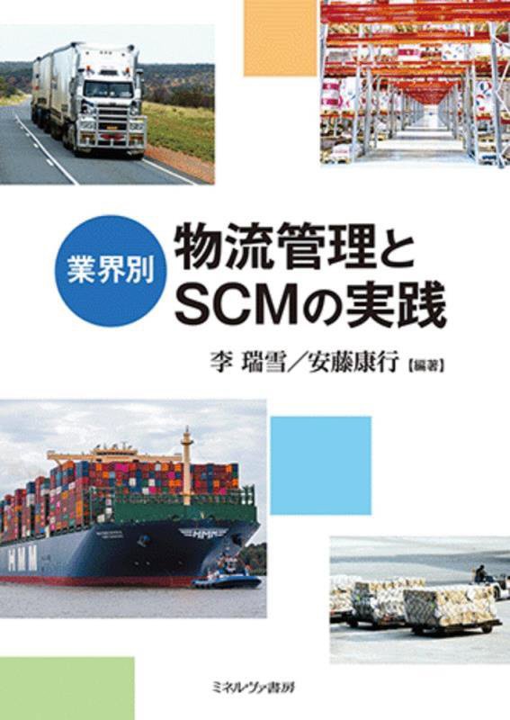 業界別物流管理とＳＣＭの実践　