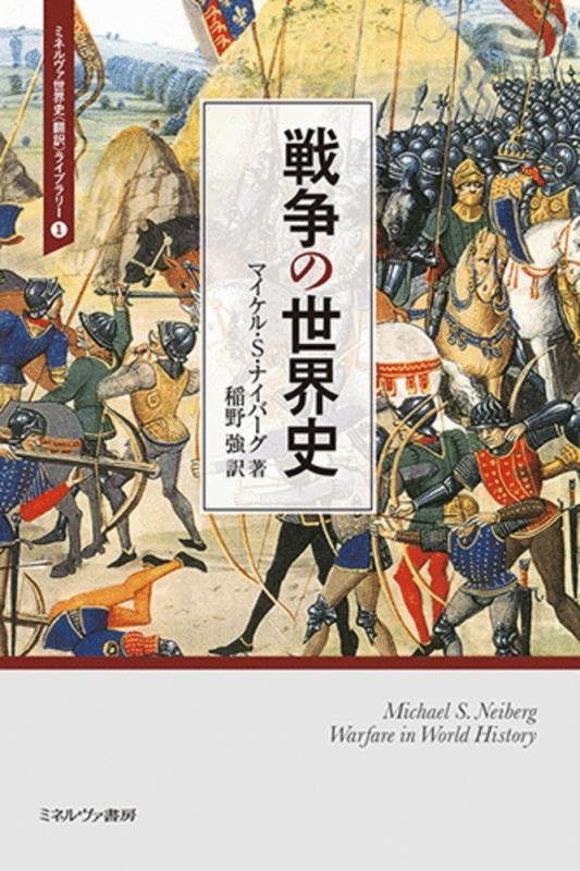 戦争の世界史　　（ミネルヴァ世界史〈翻訳〉ライブラリー）