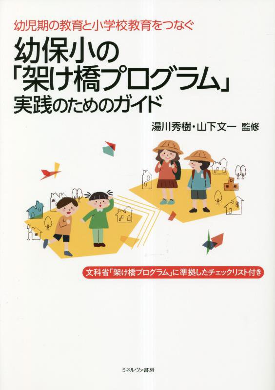幼保小の「架け橋プログラム」実践のためのガイド　幼児期の教育と小学校教育をつなぐ　