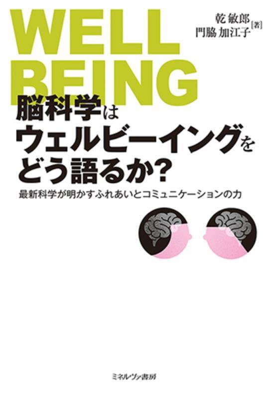 脳科学はウェルビーイングをどう語るか？　最新科学が明かすふれあいとコミュニケーションの力　