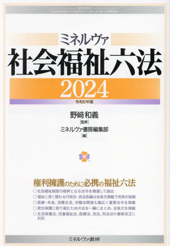 ミネルヴァ社会福祉六法　２０２４