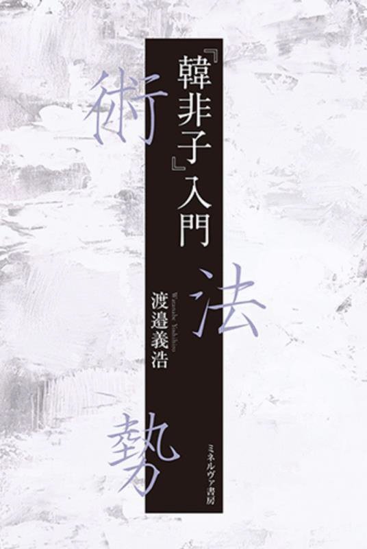 『韓非子』入門　術　法　勢　