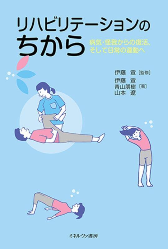 リハビリテーションのちから　病気・怪我からの復活そして日常の運動へ　