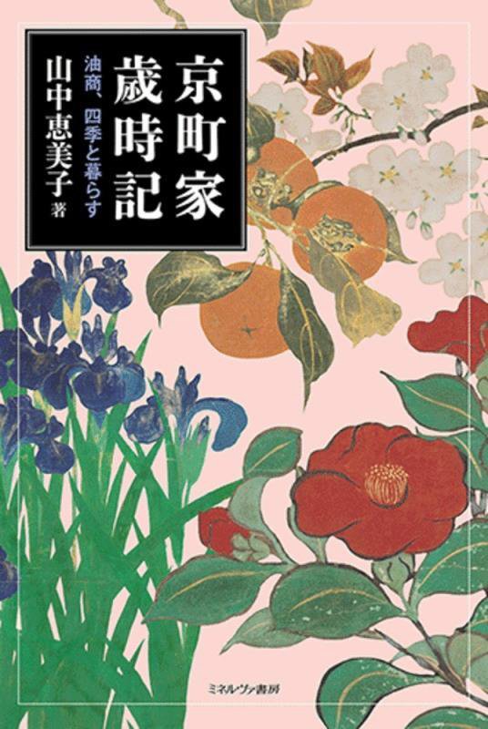 京町家歳時記　油商、四季と暮らす　