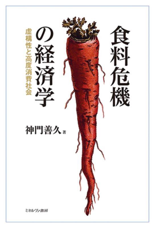 食料危機の経済学　虚構性と高度消費社会　