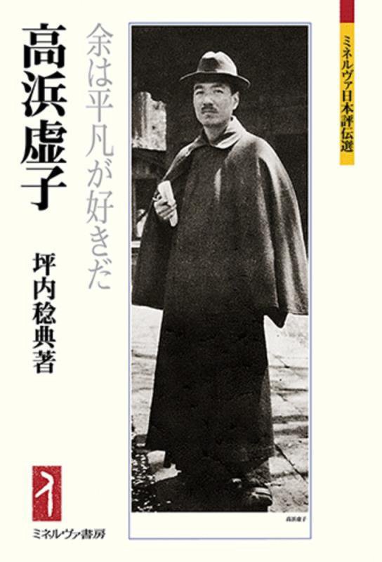 高浜虚子　余は平凡が好きだ　　（ミネルヴァ日本評伝選）
