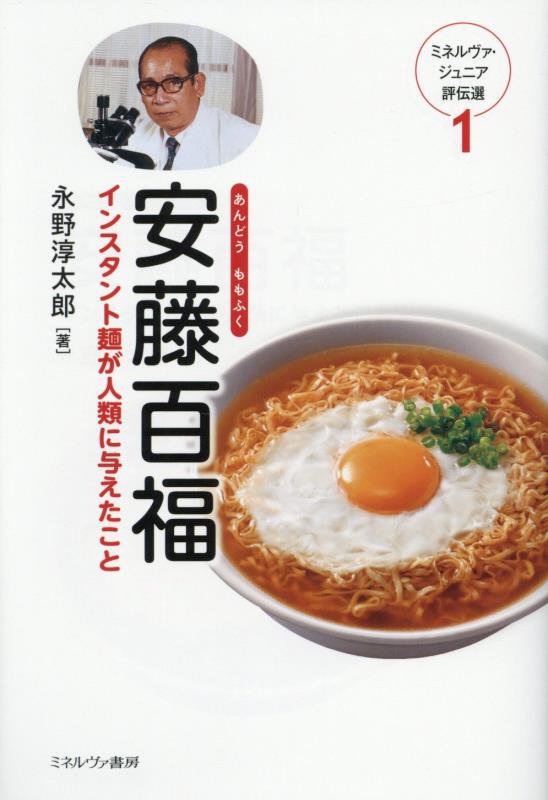 安藤百福　インスタント麺が人類に与えたこと　　（ミネルヴァ・ジュニア評伝選）