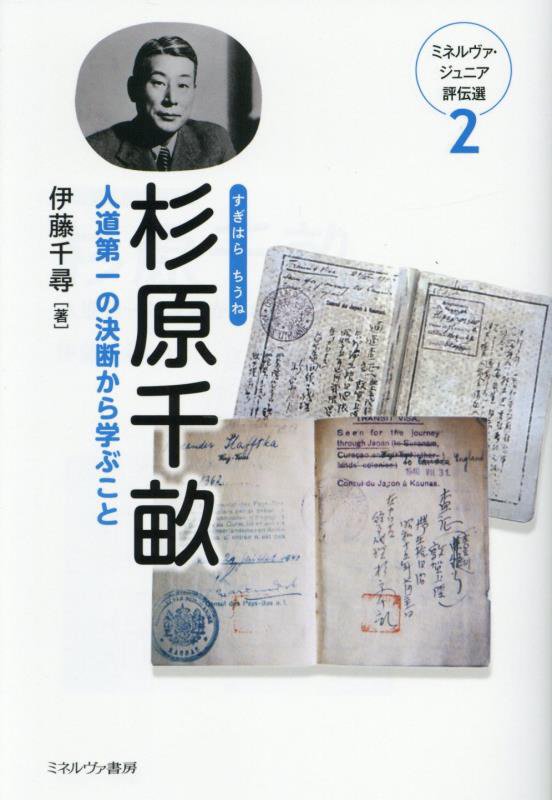 杉原千畝　人道第一の決断から学ぶこと　　（ミネルヴァ・ジュニア評伝選）