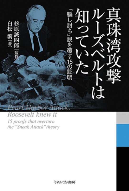 真珠湾攻撃ルーズベルトは知っていた　「騙し討ち」説を覆す１５の証明　
