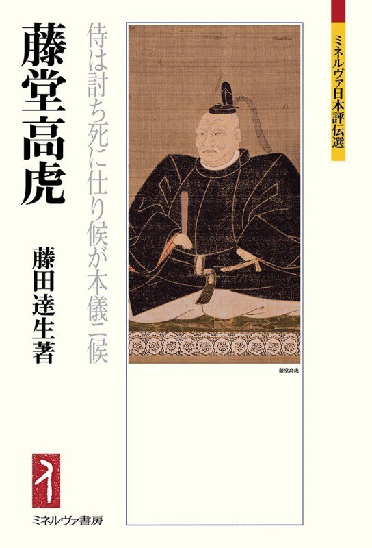 藤堂高虎　侍は討ち死に仕り候が本儀ニ候　　（ミネルヴァ日本評伝選）