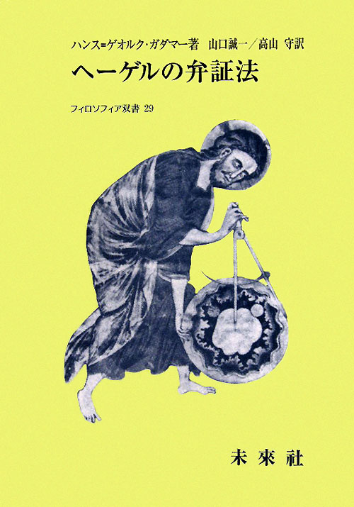 ヘーゲルの弁証法　六篇の解釈学的研究　　（フィロソフィア双書２９）