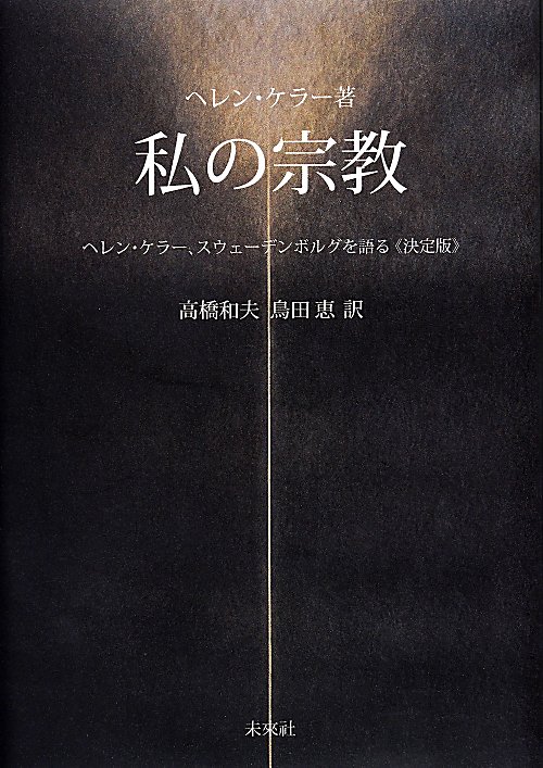 私の宗教　ヘレン・ケラー、スウェーデンボルグを語る　　決定版