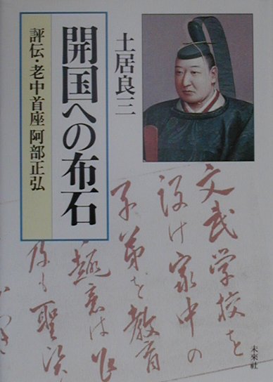 開国への布石　評伝・老中首座阿部正弘　