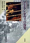 プーラン・デヴィの真実　インド盗賊の女王　