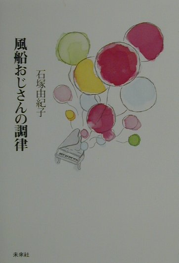 風船おじさんの調律　